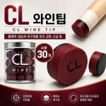 빌킹팁 당구장 하우스팁 CLTIP 빌킹 CL 와인 팁 : 홀릭당구재료