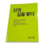 신의 길을 찾다(송산기획) : 황금불교