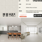 구정마루 마뷸러스 젠 합판 타일마루 8.7Tx597x597 젠 웜 브리즈 마루 거실 인테리어 : 인테리어랩
