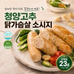 bhc 청양고추 닭가슴살 소시지 청양고추맛, 120g, 10개 : 주식회사 비에이치씨