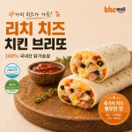 bhc 리치치즈 치킨 브리또 125g, 1개 : 주식회사 비에이치씨