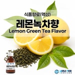 어업회사법인월드푸드서비시즈(주) | 레몬녹차향 [식품향료 / 레몬을 품은 녹차 / 소용량 구매] : 월드푸드서비시즈