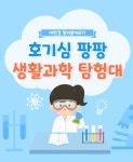 호기심 팡팡! 생활과학 탐험대!(3호) : 아름놀이터교구재마켓