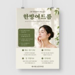 QP-18 한방 여드름 한의원 한약 진료 병원 A4 A3 A2 A1 포스터 인쇄 출력 제작 A5 : 메디애드랩 병원전문인쇄