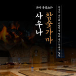 [파주] 홍삼스파 참숯가마사우나(드라마촬영지, 소문난 핫플레이스) : LSCOMPANY