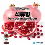 어업회사법인월드푸드서비시즈(주) | 석류향 [식품향료 / 유혹의 석류 / 소용량 구매] : 월드푸드서비시즈