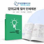 트윈벨미디어 강의교재 컬러 인쇄제본 30부 30~60page A4 무선제본 주문제작 : 트윈벨미디어