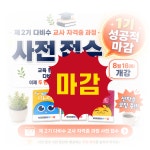 다비수 수 영재 지도사 2기 자격증 과정 사전 접수(초등 수학 초급단계 4주 과정) : 다비수
