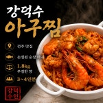 강덕수아구찜밀키트 오리지널 전주맛집 순살아구찜 1.8kg 3-4인분 캠핑음식 집들이음식 : 강덕수아구찜밀키트