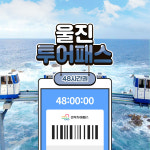 울진투어패스 48시간 / 경북 여행 체험 관광 가볼만한곳 성류굴 아쿠아리움 : LSCOMPANY