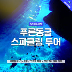 [온천 + 스노쿨링 + 차량포함]오키나와 푸른동굴 스파클링 온천 렌트카 택시 투어 자유여행 : 와비트레블