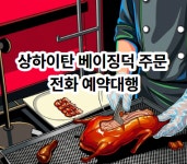 상하이탄 베이징덕 예약 방법 상하이탕 북경오리 : 코코의 만물상