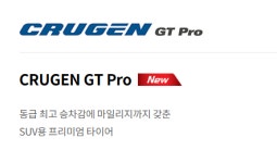 [주유상품권]금호타이어 크루젠 GT프로 265 40 22 타이어 : 씽씽타이어