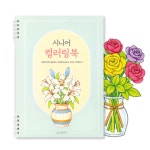 컬러링북 어른 어르신 색칠공부 성인 시니어 노인 치매예방 큰도안 쉬운 컬러드로잉북 : 헬로우밤비니2
