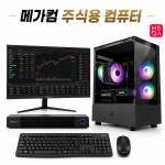 고급 주식용 컴퓨터 HTS 코인 해외선물 거래용 주식 전용 PC 본체 견적 01 : 메가컴퓨터