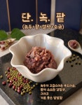[금괴식품] 단. 녹. 팥,국산 녹두 국산 팥으로 만든 달달한 간식 재료 150g, 15개 : 금괴식품