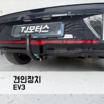 EV3 토우바 견인장치 견인고리 스완넥 TJ모터스 : TJ모터스