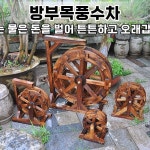 소형 장식품 폭포 분수대 식당 워터휠 조경용 인테리어 연못 물레방아 실외 실내분수 분수 : 감마블랙