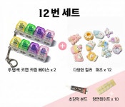 키캡 키링 DIY 만들기 / 랜덤파츠 /본드,양면테이프 포함/무료배송 12번 세트, 1세트 : 유진문구놀이터