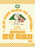 제주강씨네 팝콘흑돼지 40g : 제주강씨네