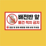 배전반 앞 물건 적치 금지 경고 알림 표지판 인쇄 방수스티커 200x100mm : 에덴티엠 스토어