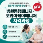 병원동행매니저 · 코리아케어매니저 자격과정 : 백세누리 스토어