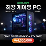 매장 상담) 프리미엄 PC 본체 (9800X3D/5080) : 핫스냅
