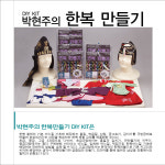 한복만들기DIY KIT [중급용] : 비단쟁이칸