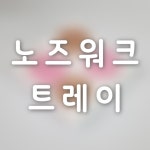 두부 노즈워크 트레이 : 햄보나
