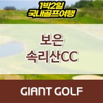 보은 속리산cc 충청도 골프장 1박2일 패키지 : 자이언트골프 국내해외 예약