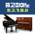 제주영창악기월드중고피아노 | 중고악기 매입 매매 팔기 현악기중고 관악기중고 야마하 영창 삼익 : 오케이피아노뮤직