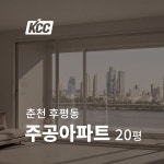 춘천 KCC창호 후평주공7단지 15평 샷시창문교체시공 외부창 내부창 공장직거래 무료견적 : KCC 창호 피움하우징