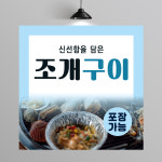 PC482 조개구이 현수막 제작 해산물 조개찜 횟집 메뉴 현수막 디자인 50x50 : 이벤트올림