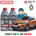 르노 캡처 20-21년식 공임나라 공임포함 모튤 DOT4 브레이크오일 2L : 공임글로벌