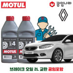 르노 SM3 Z.E. 13-20년식 공임나라 공임포함 모튤 DOT4 브레이크오일 2L : 공임글로벌