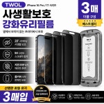 아이폰16 Pro/아이폰17 사생활 보호 강화유리 프라이버시 액정보호필름 풀커버 지문방지 3매입 : 투엘인터내셔널