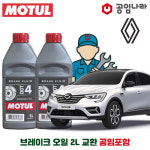 르노 XM3 20-24년식 공임나라 공임포함 모튤 DOT4 브레이크오일 2L : 공임글로벌