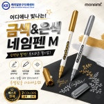 [모나미] 네임펜-M 굵은글씨용-금색 은색 메탈네임펜 : 케이알문구도매센터
