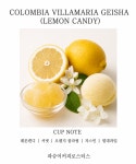 [ 게이샤 셀렉트 ]싱글 콜롬비아 핀카 빌라마리아 게이샤 레몬캔디 200g : 파슈어커피로스터스