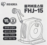 아이리스 풀커버 호스릴 15m FHJ-15 고압호스 코스트코 : 데일리스토어1