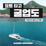 [요트 타고 굴업도] 인천 굴업도 요트투어 섬 여행 : 글라이더스왕산