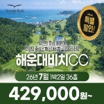 부산 해운대비치CC 26년 7월 1박2일 36홀 골프패키지 : 꿈에그린 골프투어