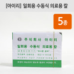 아이리 일회용수동식의료용칼 100개입 의료용메스 아이리메스날 수술용칼 : 어바웃메디