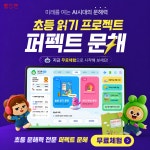 교원 빨간펜 퍼펙트문해 초등 문해력 스마트학습지 체험 : 교원 빨간펜