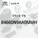 암레스트-콘솔 (84660N9AA0MMH) : 주식회사 현대파츠로