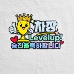 승진토퍼 진급축하 케이크토퍼 회사선물 : 새길토퍼