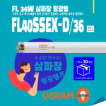 오스람 FL40SSEX-D/36 FL36W 40W 형광등 형광램프 : 램프코리아