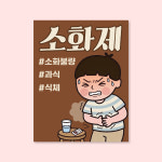 약국 스티커 소화제 소화불량 과식 식체 50매 : 미스타이니 Misstiny