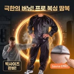 예림사우나매점 | 예림 다이어트복 남자 땀복 세트 사우나 슈트 체중 감량 뱃살 복싱 런닝복 : 꿈꾸는 밀리언 셀러