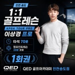 [인천 송도] 1:1 골프레슨 KPGA 투어프로 타석70분(원포인트레슨 20분 포함) 1회권 : 큐이디골프아카데미인천송도점
